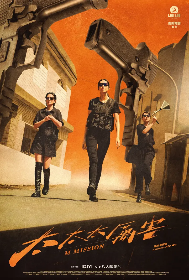 太太太厲害 Mission