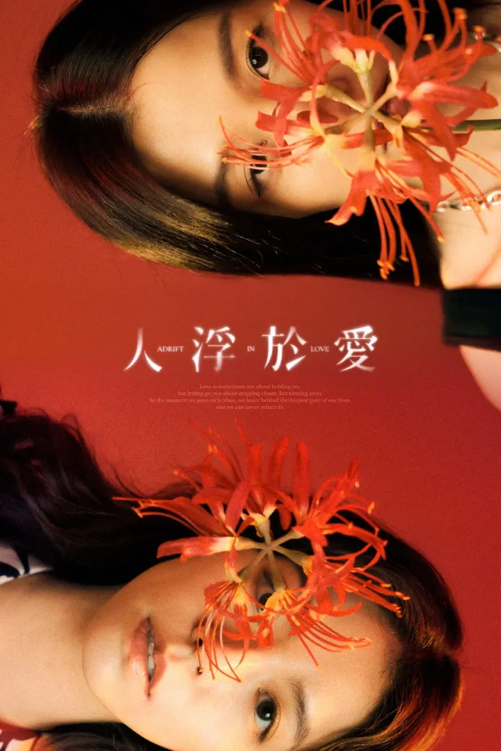 人浮於愛 Adrift in Love