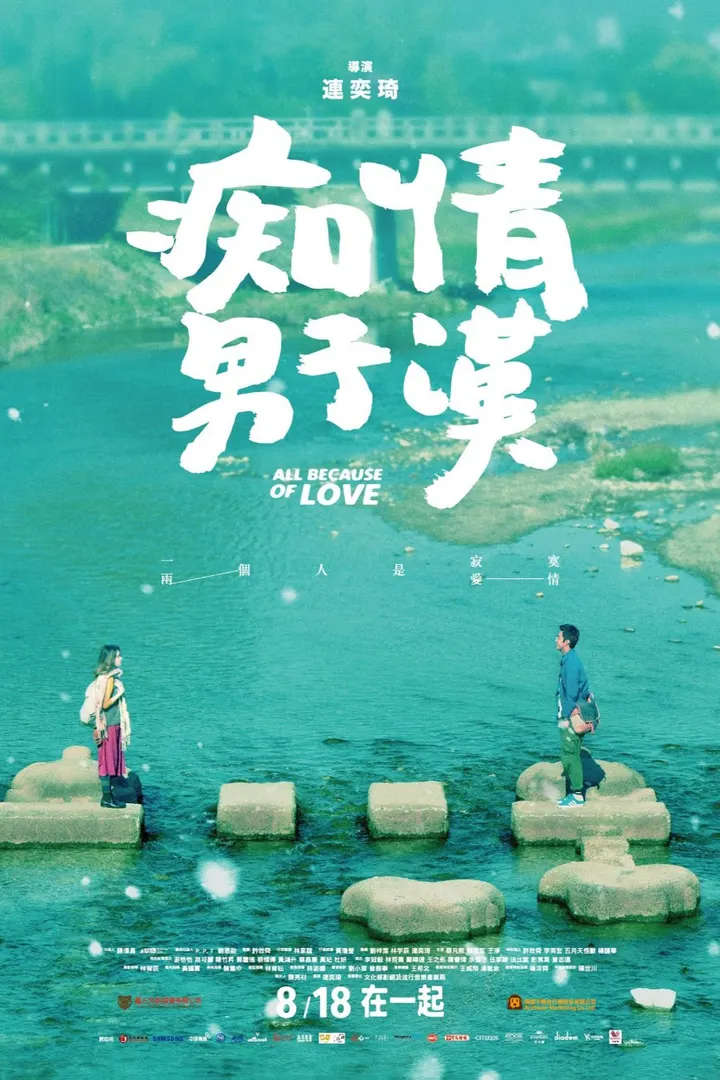 痴情男子漢 All Because of Love