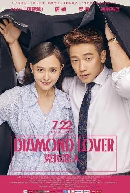 克拉戀人 Diamond Lover