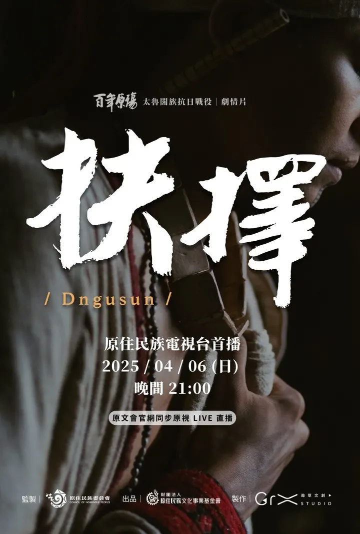 百年原殤：抉擇 Dngusun