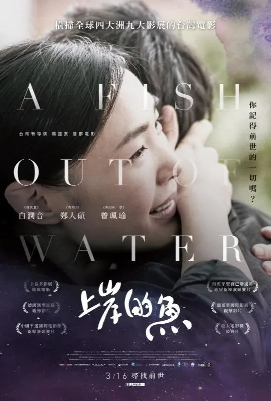 上岸的魚 Fish Out of Water