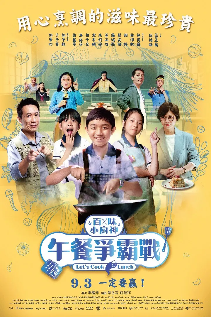 百味小廚神：午餐爭霸戰 Genius Chef Junior : Let’s Cook Lunch