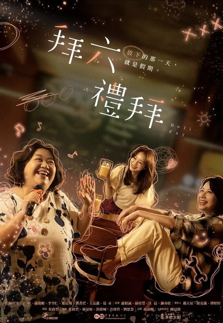 拜六禮拜 Holiday
