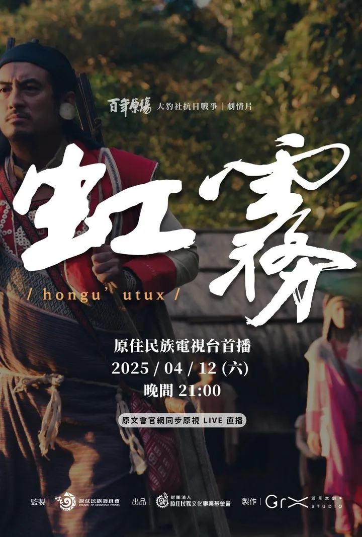 百年原殤：虹霧 hongu’utux