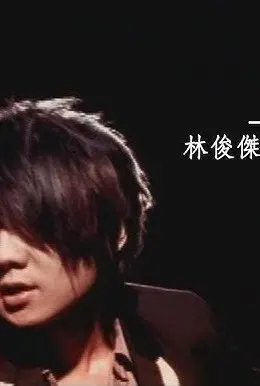 JJ林俊傑 - 殺手 電影版