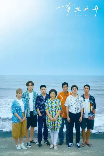 有生之年 Living