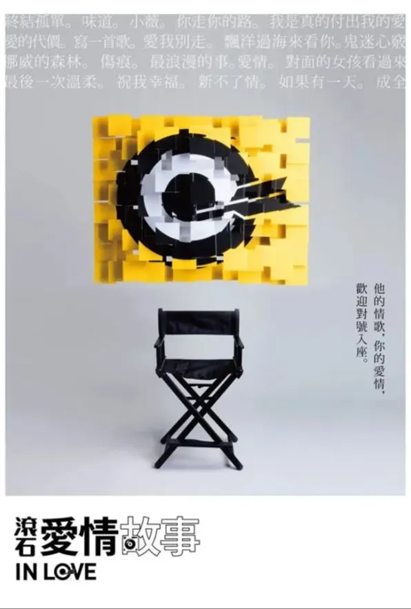 滾石愛情故事：愛情、愛我別走 Love
