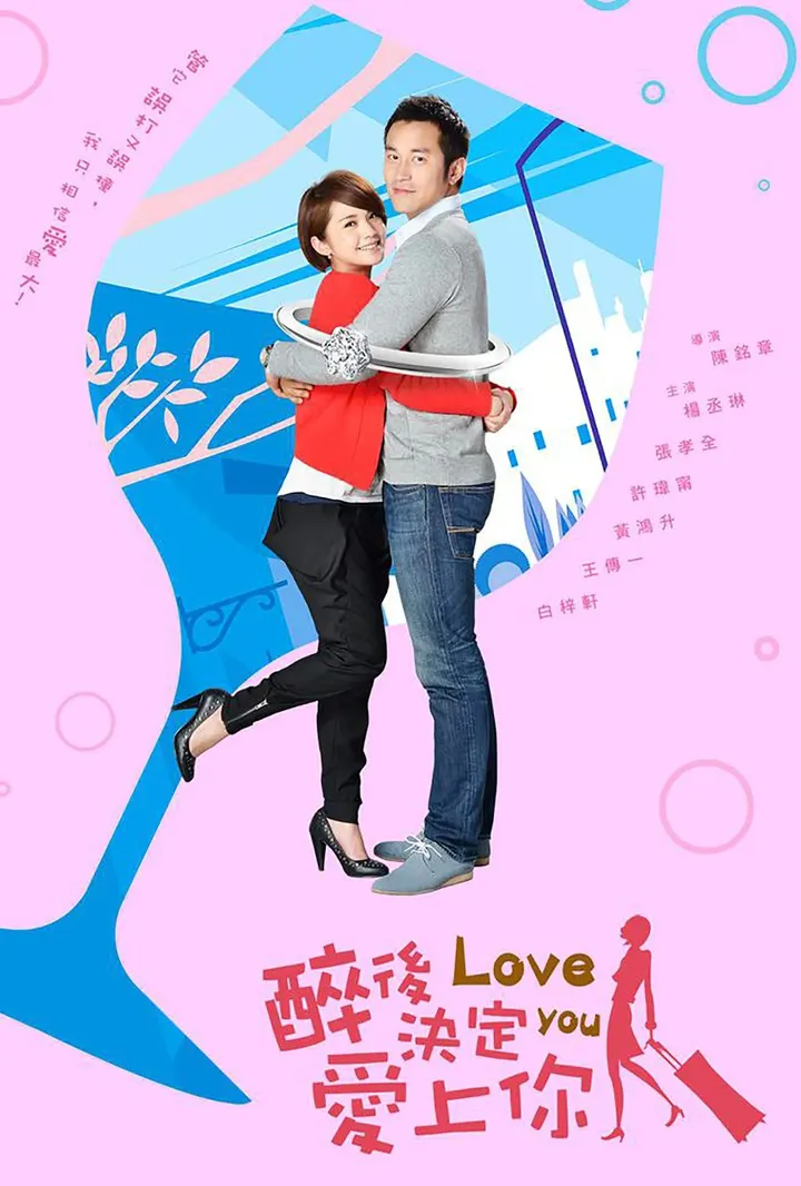 醉後決定愛上你 Love You / While We Were Drunk