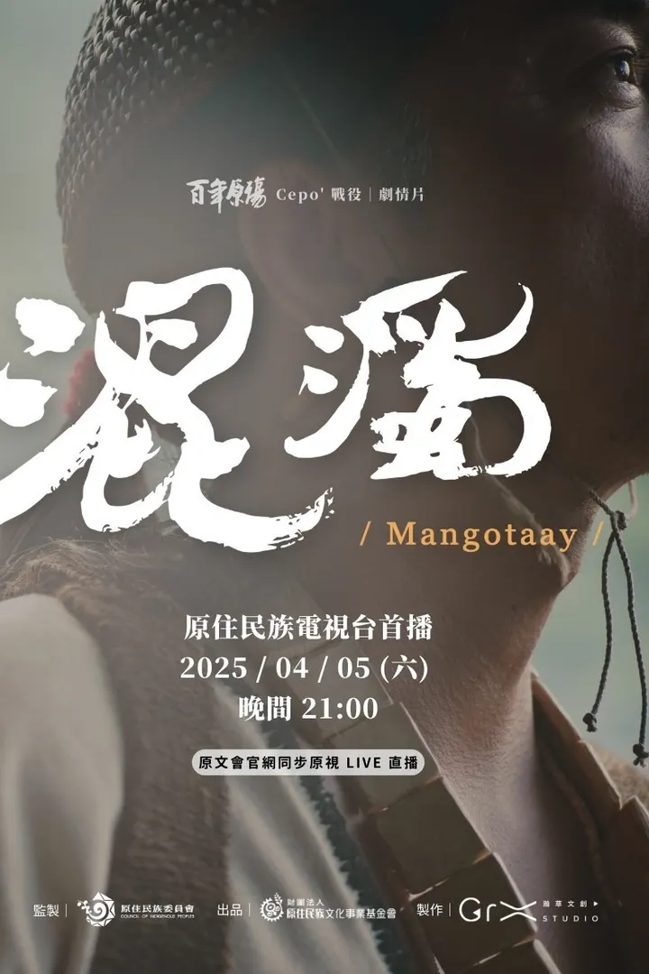 百年原殤：混濁 Mangotaay