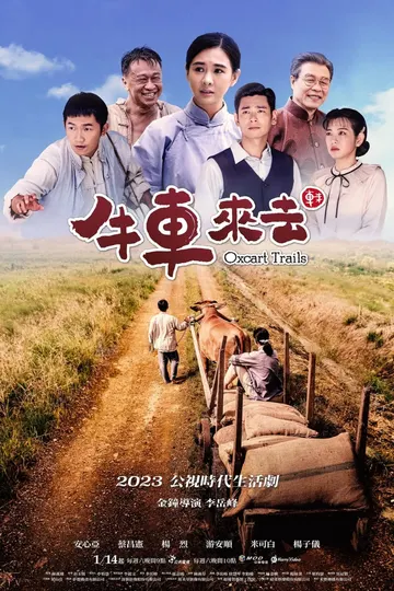 牛車來去 Oxcart Trails
