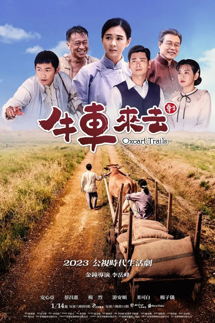 牛車來去 Oxcart Trails
