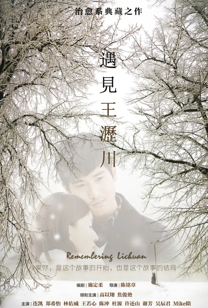 遇見王瀝川 Remembering Lichuan