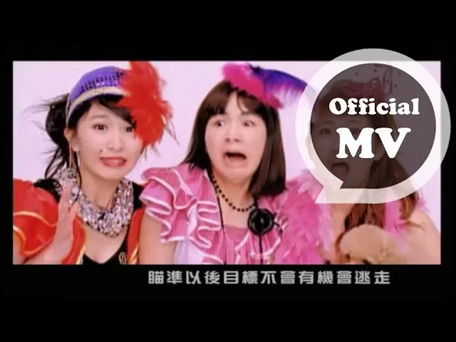 S.H.E. - 神槍手