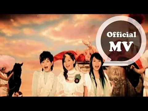 S.H.E.  - 不想長大