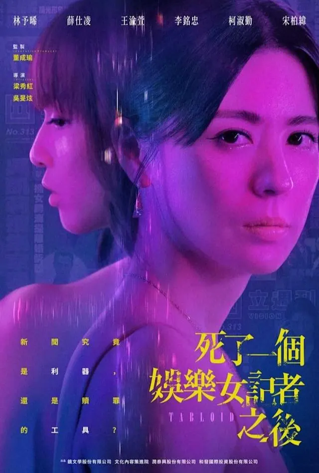 死了一個娛樂女記者之後 Tabloid