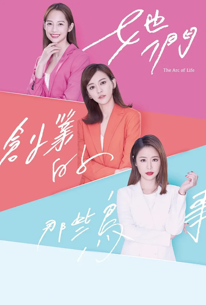 她們創業的那些鳥事 The Arc of Life