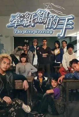 牽紙鷂的手 The Kite Soaring