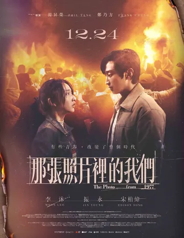 那張照片裡的我們 The Photo from 1977