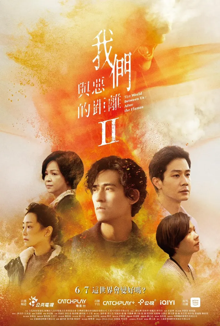 我們與惡的距離 II The World Between Us : After the Flames