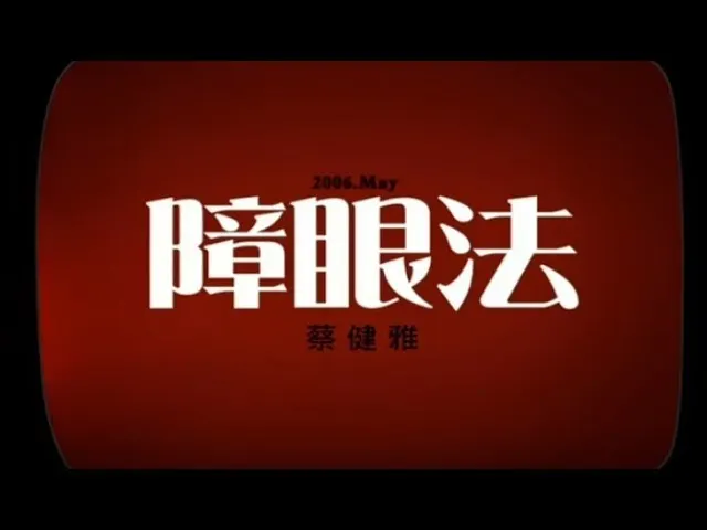 蔡健雅 - 障眼法