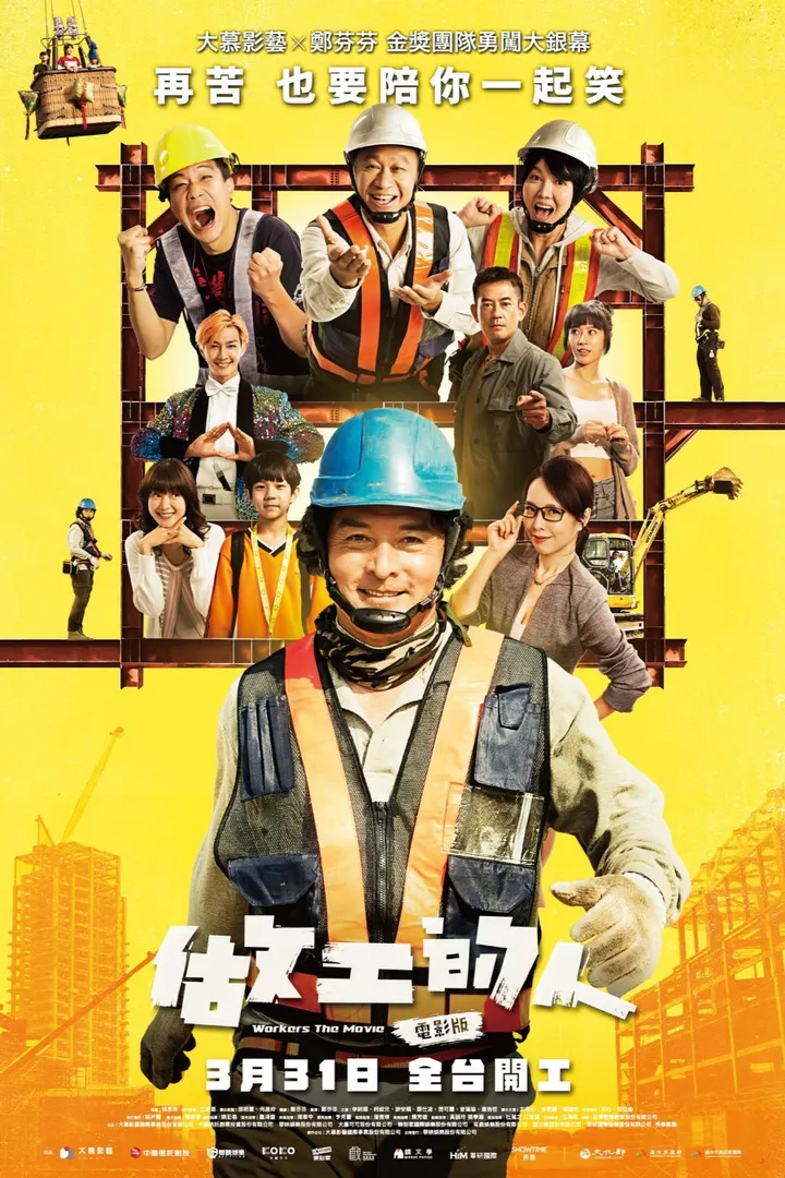 做工的人 電影版 Workers The Movie