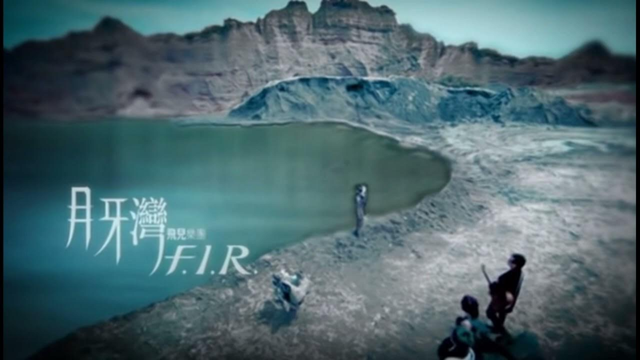 F.I.R. 飛兒樂團 - 月牙灣