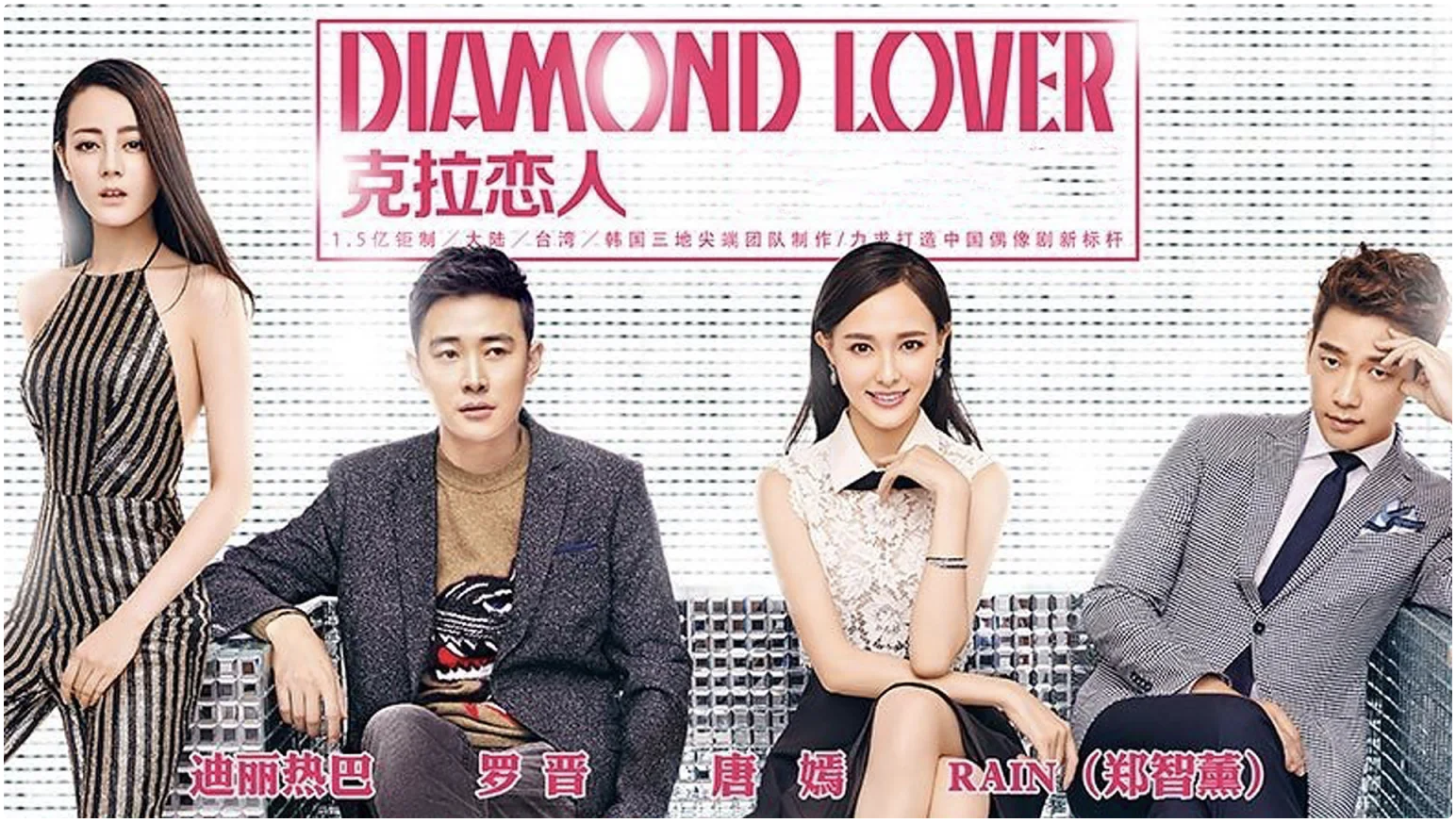 克拉戀人 Diamond Lover