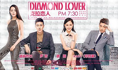 克拉戀人 Diamond Lover
