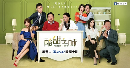 酸甜之味 Family Time