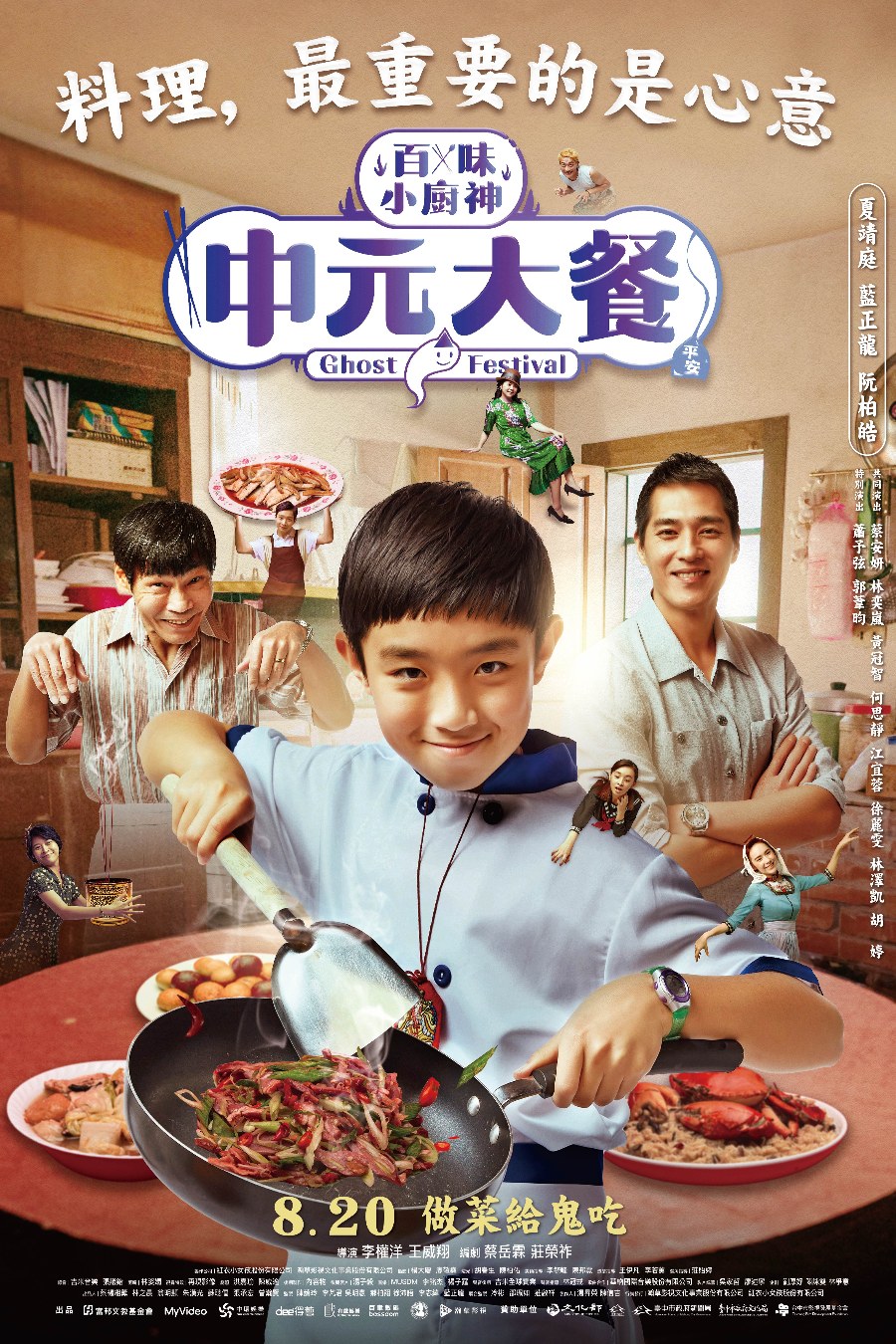 百味小廚神：中元大餐 Genius Chef Junior : Ghost Festival