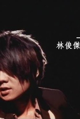 JJ林俊傑 - 殺手 電影版