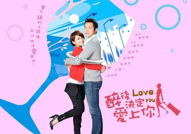 醉後決定愛上你 Love You / While We Were Drunk