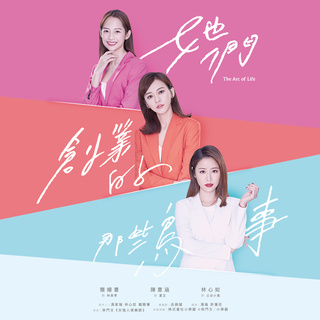 她們創業的那些鳥事 The Arc of Life