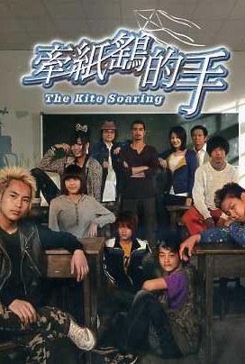 牽紙鷂的手 The Kite Soaring