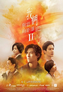 我們與惡的距離 II The World Between Us : After the Flames