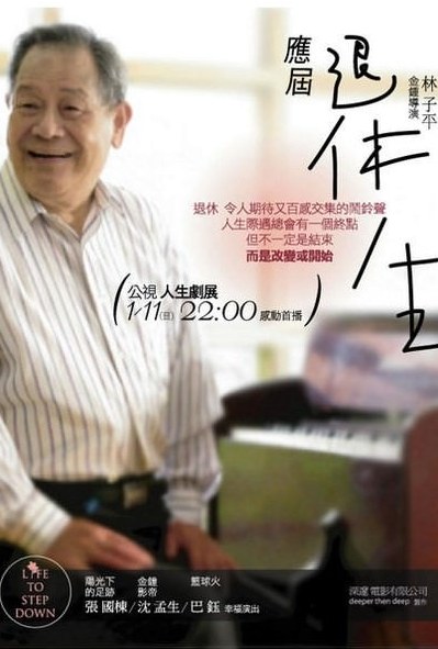 應屆退休生