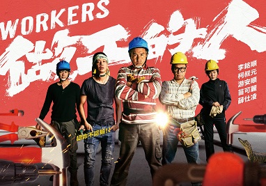 做工的人 電影版 Workers The Movie