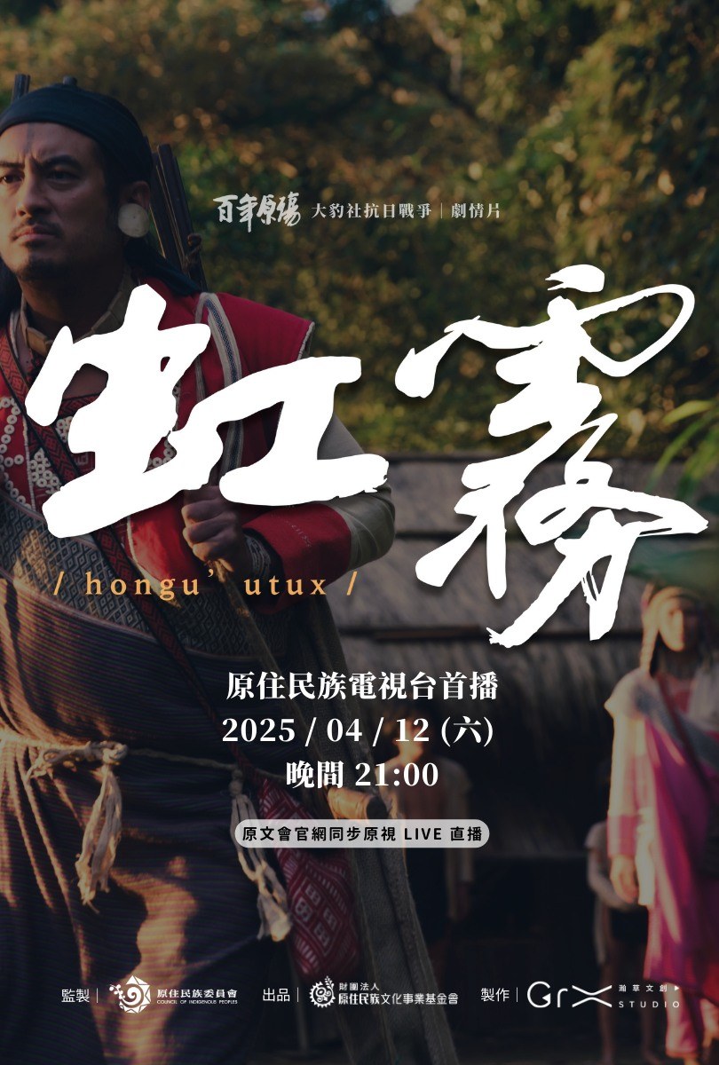 百年原殤：虹霧 hongu’utux