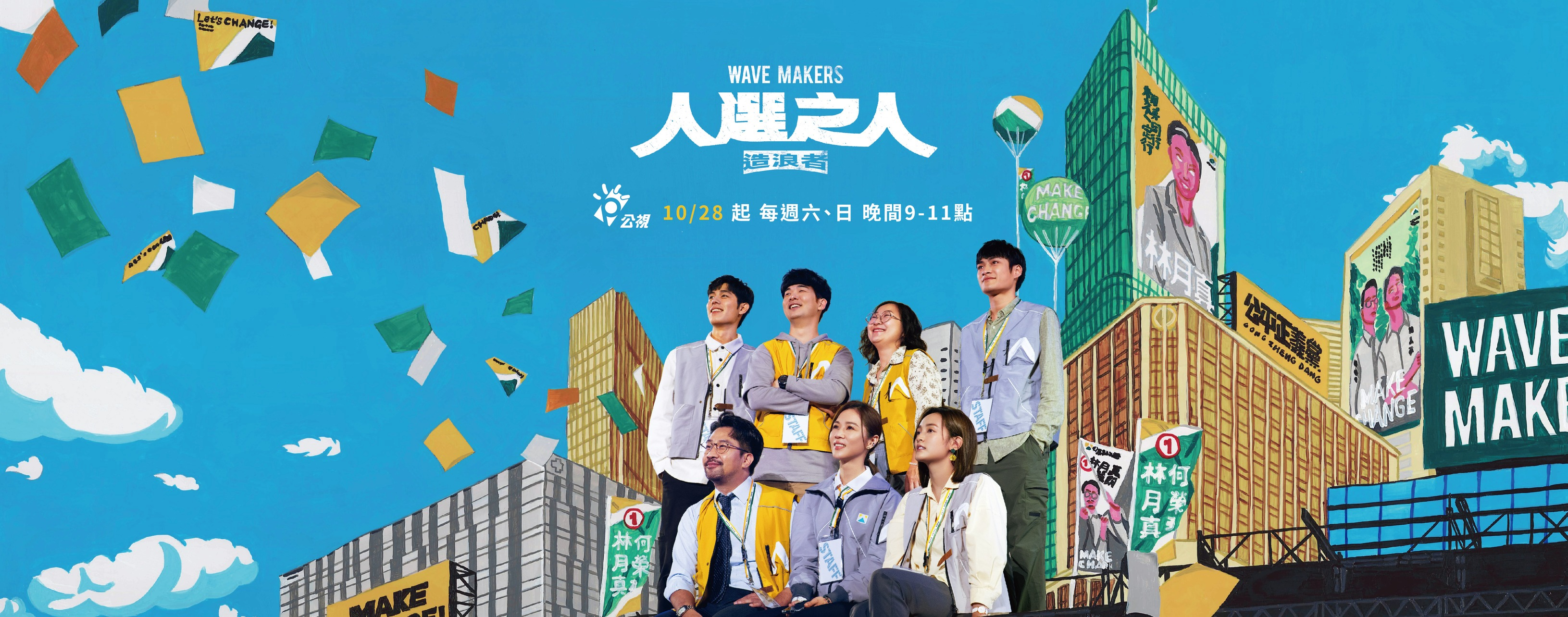 人選之人—造浪者 Wave Makers