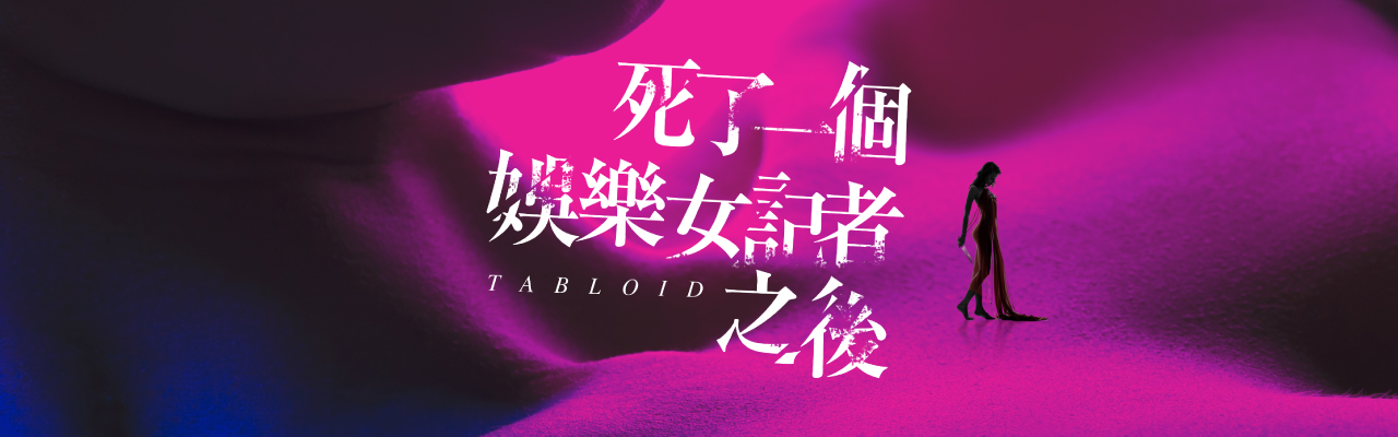 死了一個娛樂女記者之後 Tabloid