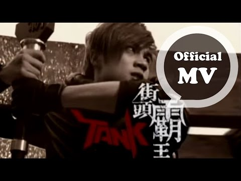 Tank - 街頭霸王 電影版