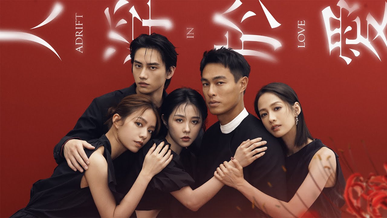 人浮於愛 Adrift in Love