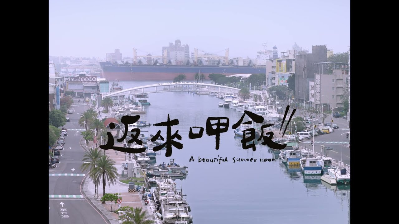 返來呷飯 A Beautiful Summer Noon