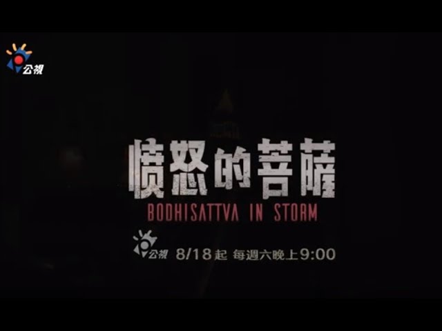 憤怒的菩薩 Bodhisattva in Storm