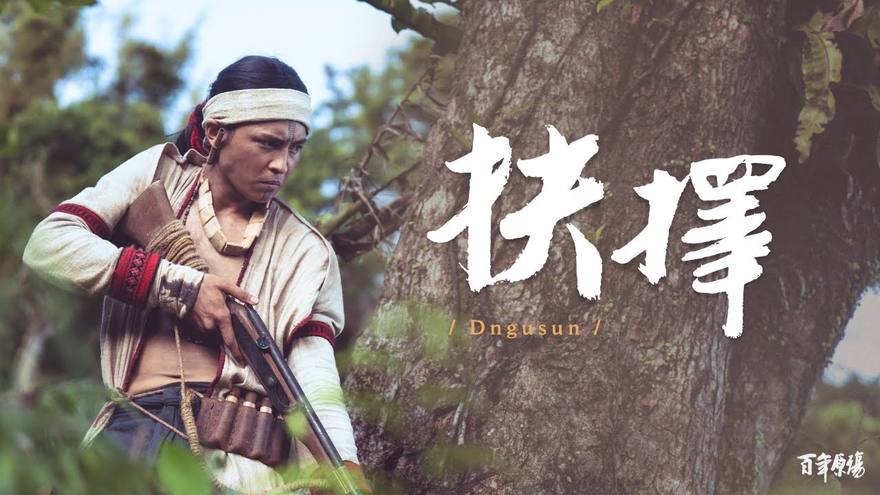 百年原殤：抉擇 Dngusun