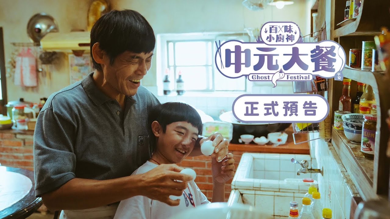 百味小廚神：中元大餐 Genius Chef Junior : Ghost Festival