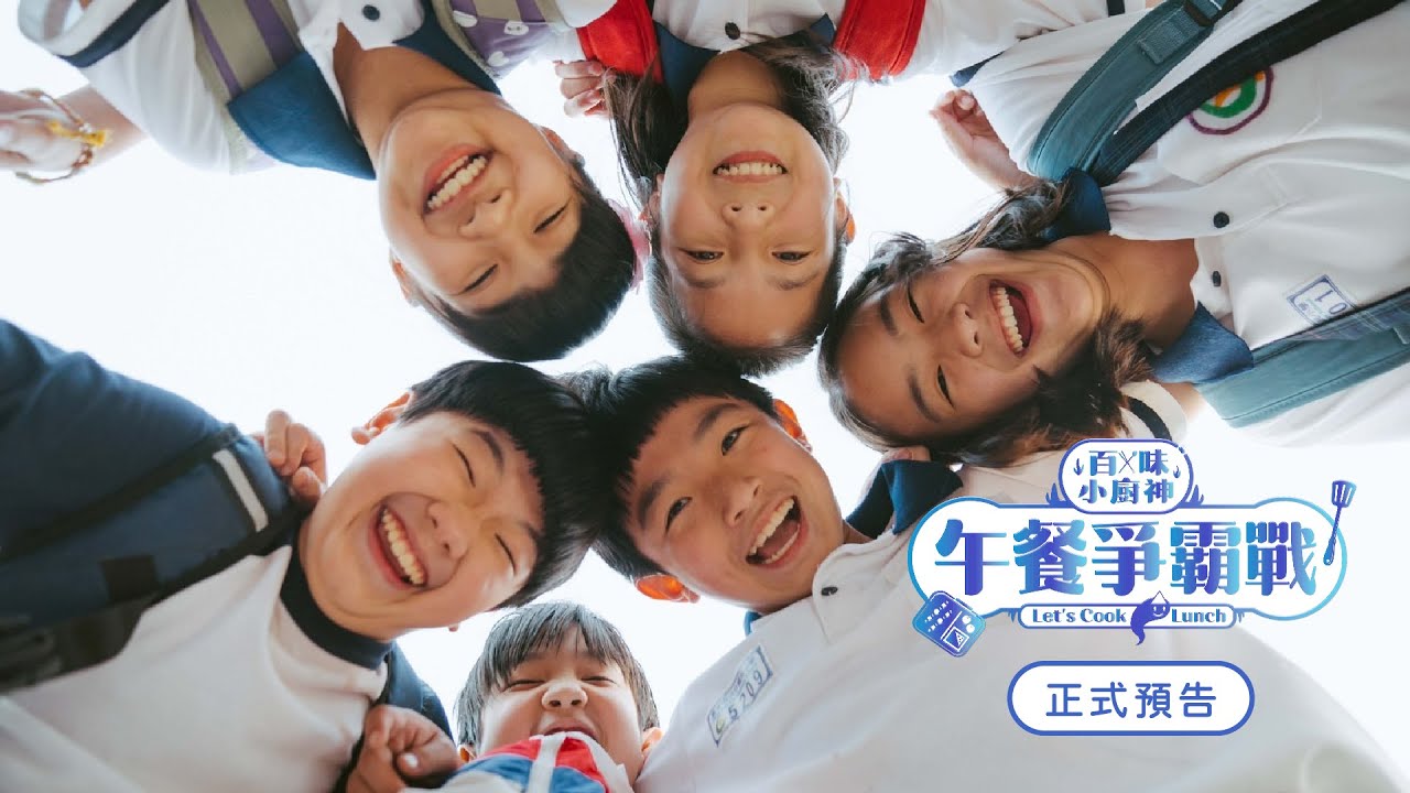 百味小廚神：午餐爭霸戰 Genius Chef Junior : Let’s Cook Lunch