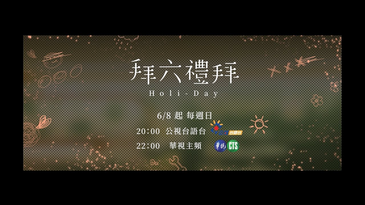 拜六禮拜 Holiday