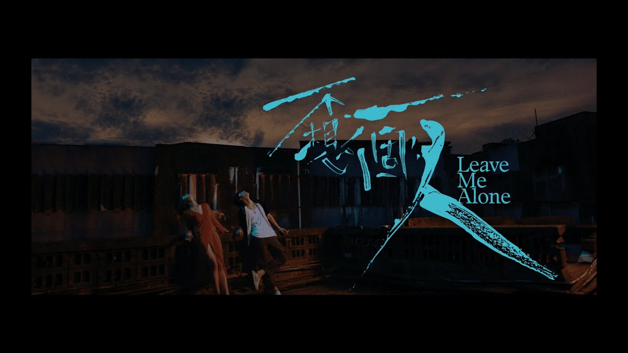 不想一個人 Leave Me Alone